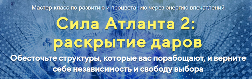 [Альфа-Омега Плюс] Сила Атланта 2:раскрытие даров Тариф Стандарт (Юджиния Квант)