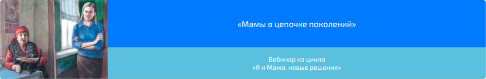 Вебинар Мамы в цепочке поколений (Алена Казанцева)