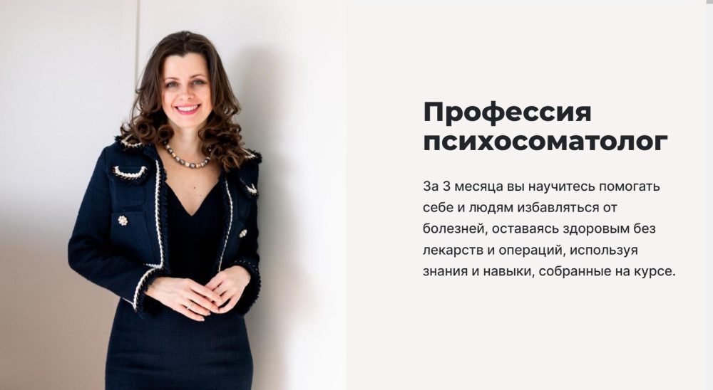 Профессия Психосоматолог. 1 месяц. Тариф Базовый (Мария Величко, Екатерина Шиповалова)