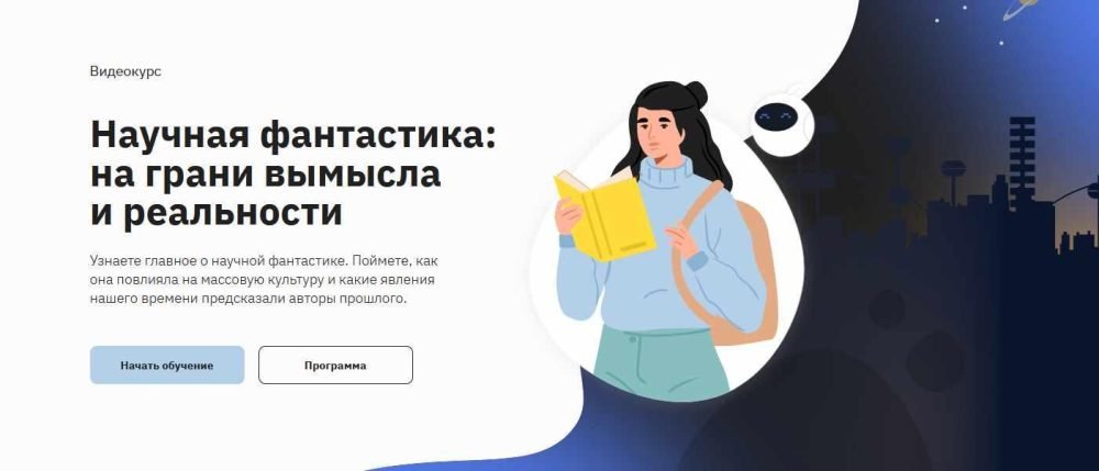 [Правое полушарие интроверта] Научная фантастика: на грани вымысла и реальности (Екатерина Смоленская)