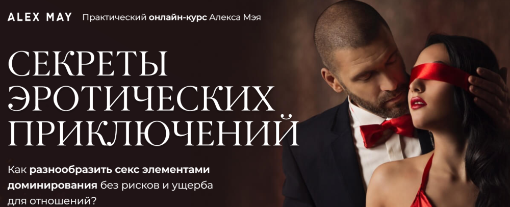 Секреты эротических приключений (Алекс Мэй)