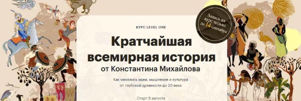 [Level One] Кратчайшая всемирная история (Константин Михайлов)