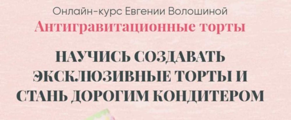Антигравитационные торты. Тариф Все сам. Октябрь 2021 (Евгения Волошина)